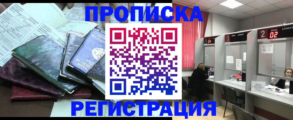 временная прописка в Россоши