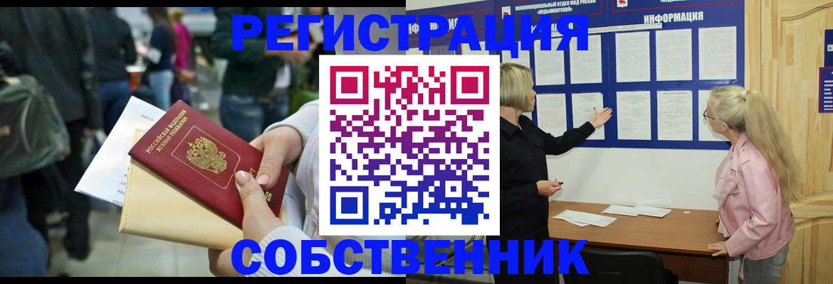 временная регистрация собственник в Россоши